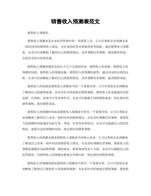 销售收入预测表范文