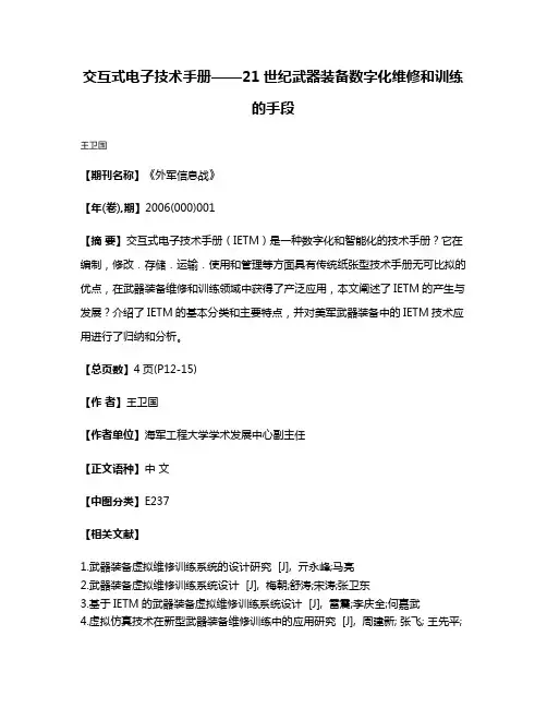 交互式电子技术手册——21世纪武器装备数字化维修和训练的手段