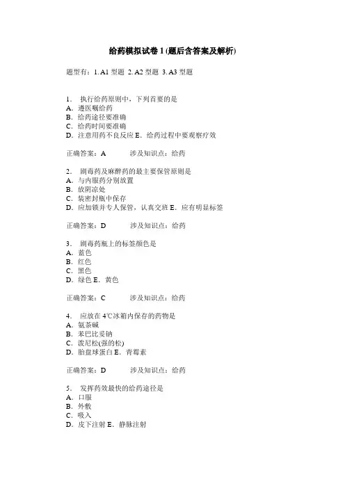给药模拟试卷1(题后含答案及解析)