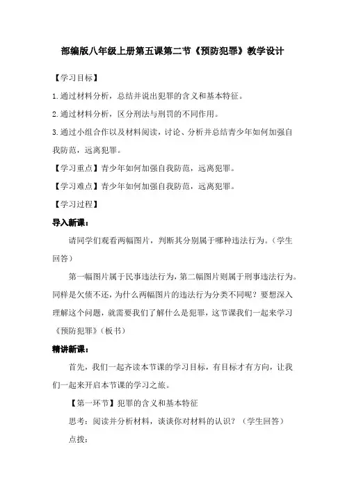 道德与法治八上第五课第二节《预防犯罪》教学设计