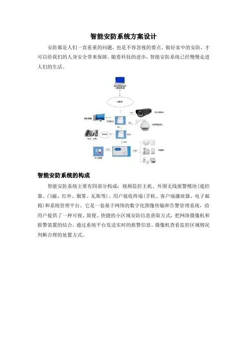 智能安防系统方案设计