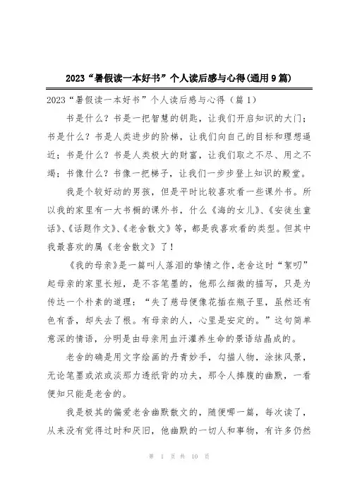 2023“暑假读一本好书”个人读后感与心得(通用9篇)