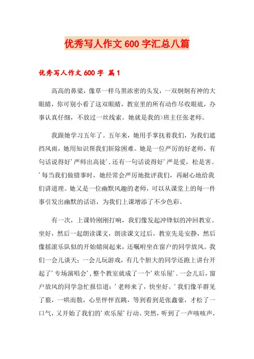 优秀写人作文600字汇总八篇
