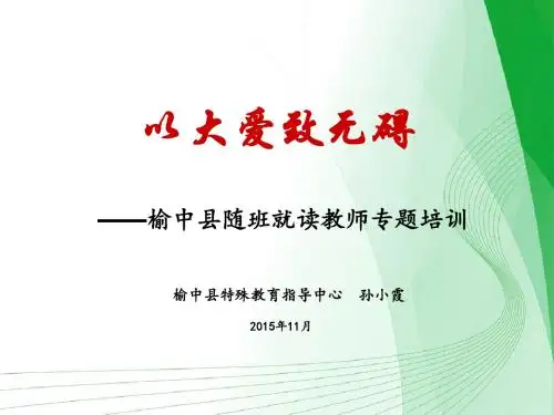 2015随班就读培训.ppt