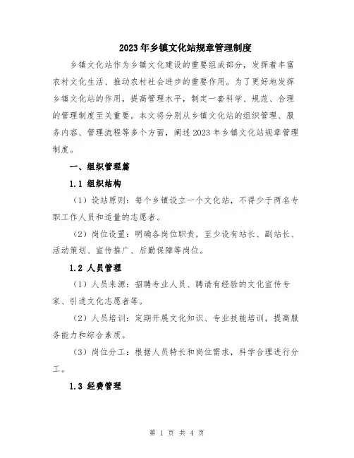 2023年乡镇文化站规章管理制度