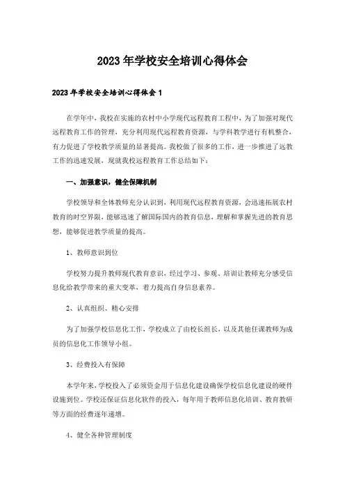 2023年学校安全培训心得体会_5