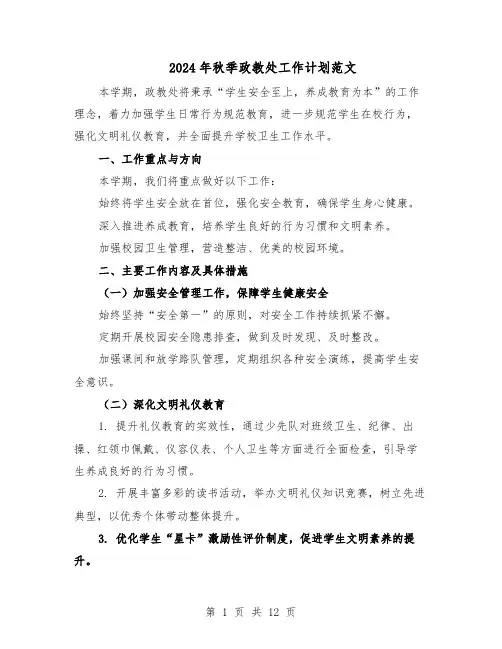 2024年秋季政教处工作计划范文（六篇）