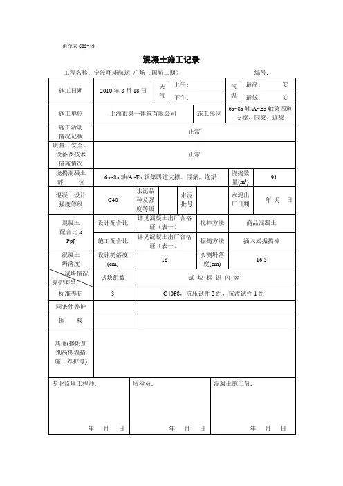 甬统表C02﹣49《混凝土施工记录》