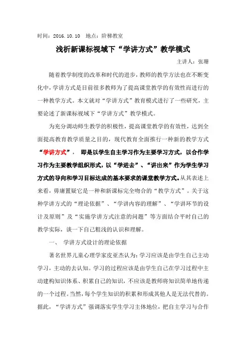 “学讲方式”与课堂教学模式学习