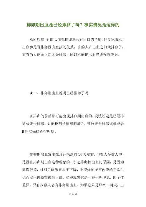 排卵期出血是已经排卵了吗？事实情况是这样的