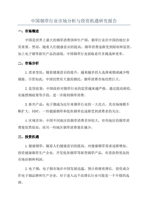中国烟草行业市场分析与投资机遇研究报告