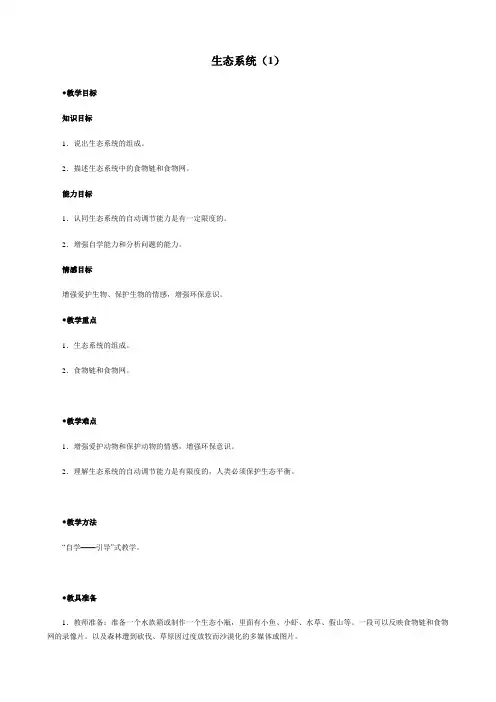 七年级生物生态系统教案(1)新课标 人教版