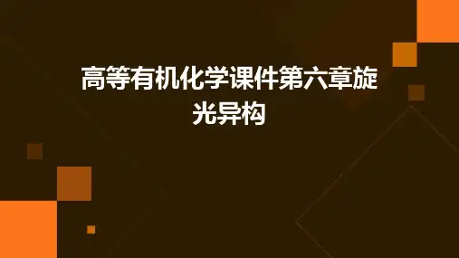 高等有机化学课件第六章旋光异构