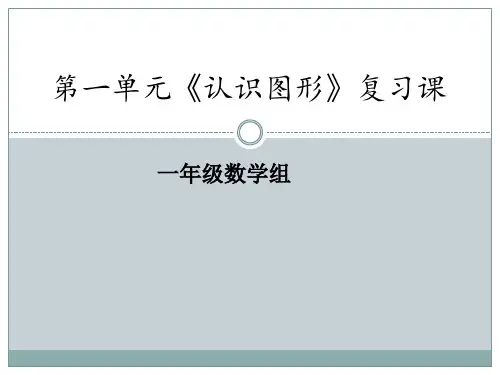 人教版数学1年级下册 第1单元(认识图形二)复习课件(共28张PPT)