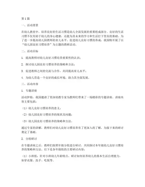 幼儿园良好习惯教研活动(3篇)