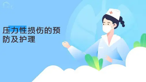 压力性损伤的预防及护理