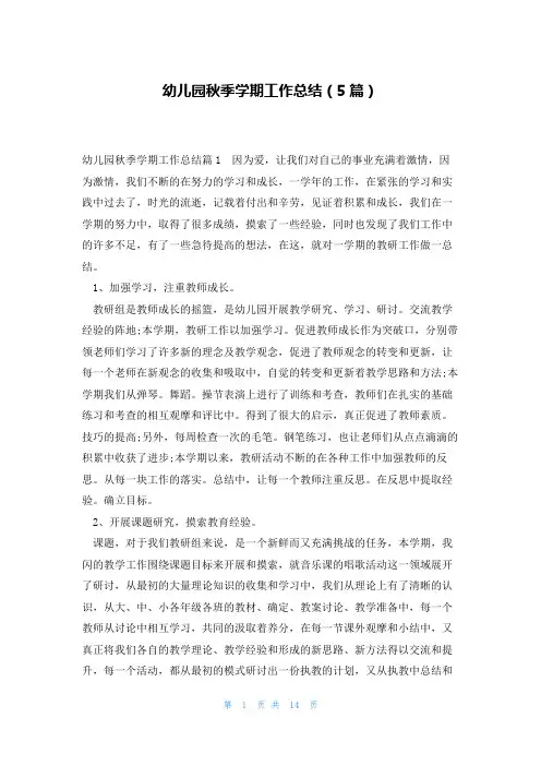幼儿园秋季学期工作总结(5篇)