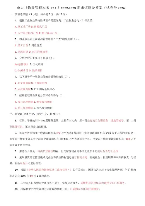电大《物业管理实务(2)》2022-2023期末试题及答案