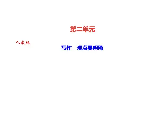 人教部编版(达州)九年级语文上册课件：第二单元 写作 观点要明确(共13张PPT)