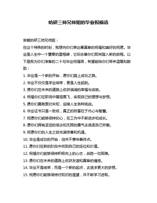 给研三师兄师姐的毕业祝福语