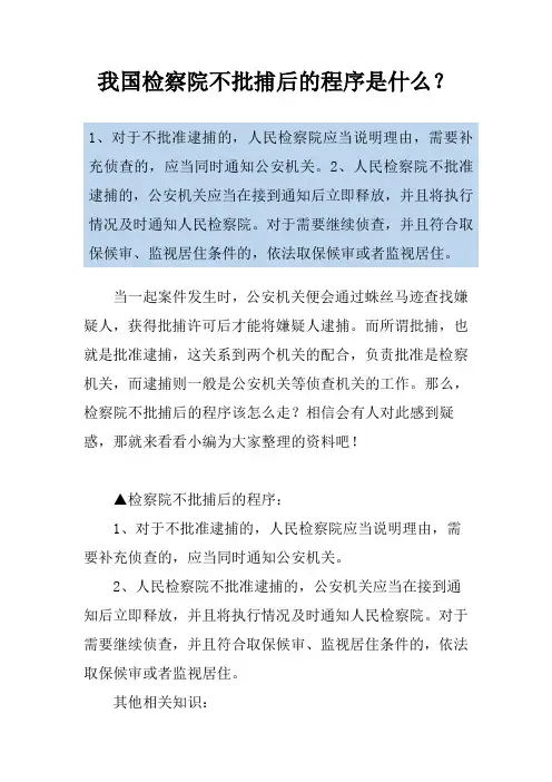 我国检察院不批捕后的程序是什么？