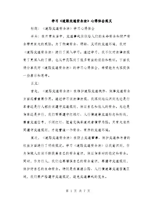 学习《道路交通安全法》心得体会范文（三篇）