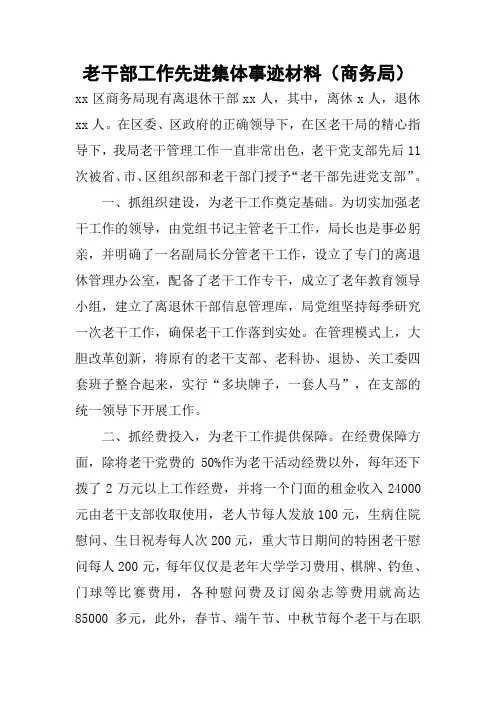 老干部工作先进集体事迹材料(商务局)