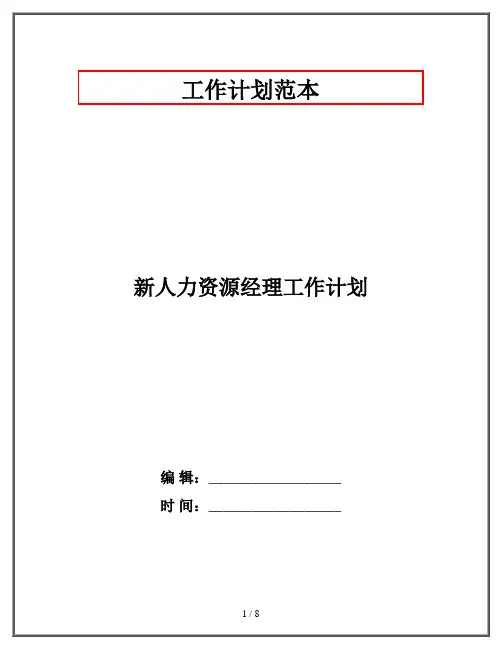 新人力资源经理工作计划