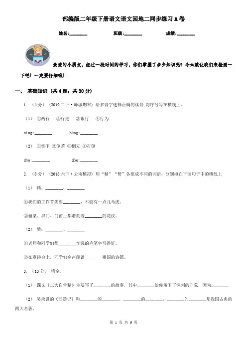 部编版二年级下册语文语文园地二同步练习A卷