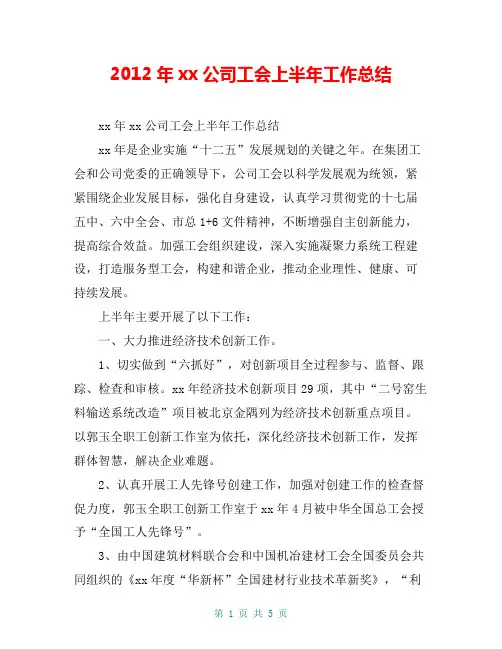 2012年xx公司工会上半年工作总结【共4页】