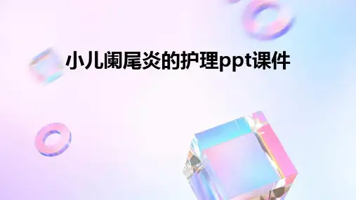 小儿阑尾炎的护理ppt课件