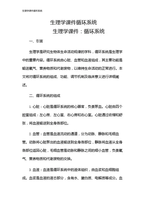 生理学课件循环系统