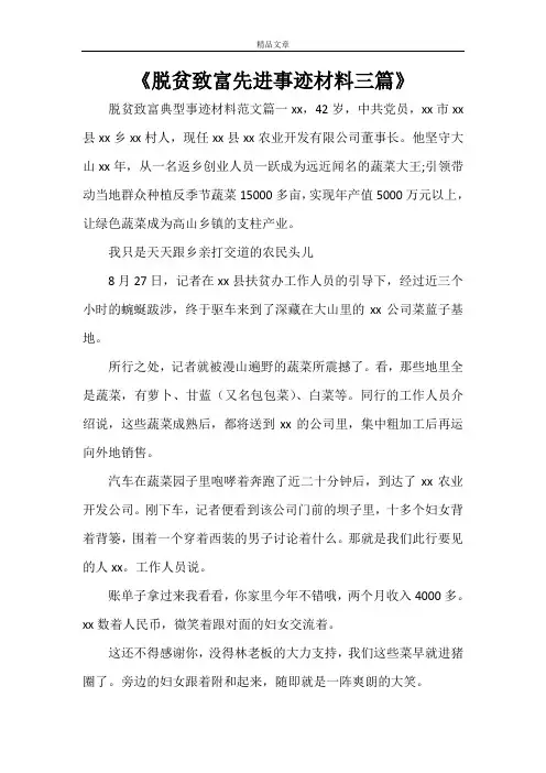 《脱贫致富先进事迹材料三篇》