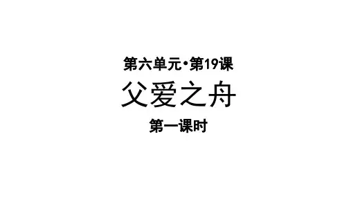 部编人教版小学五年级语文上册第19课《父爱之舟》优秀课件