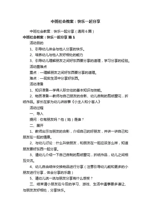 中班社会教案：快乐一起分享（通用6篇）