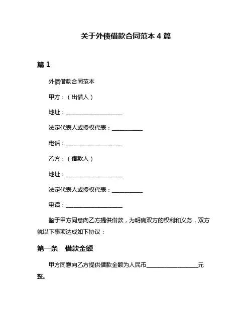 关于外债借款合同范本4篇