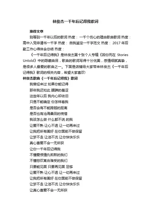 林俊杰一千年后记得我歌词