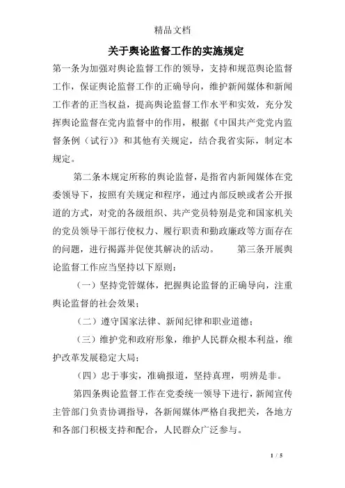 关于舆论监督工作的实施规定