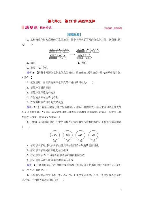 2019届高考生物一轮复习第七单元生物的变异、育种和进化第21讲染色体变异练习案新人教版