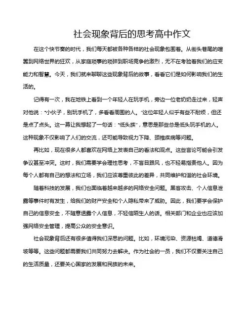 社会现象背后的思考高中作文