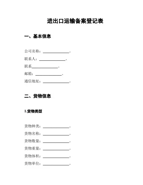 进出口运输备案登记表
