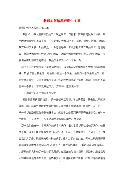 教师如何培养后进生4篇