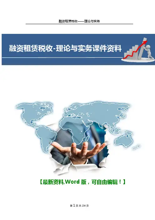 金融行业融资租赁税收-理论与实务课件资料233页