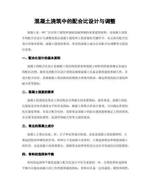 混凝土浇筑中的配合比设计与调整
