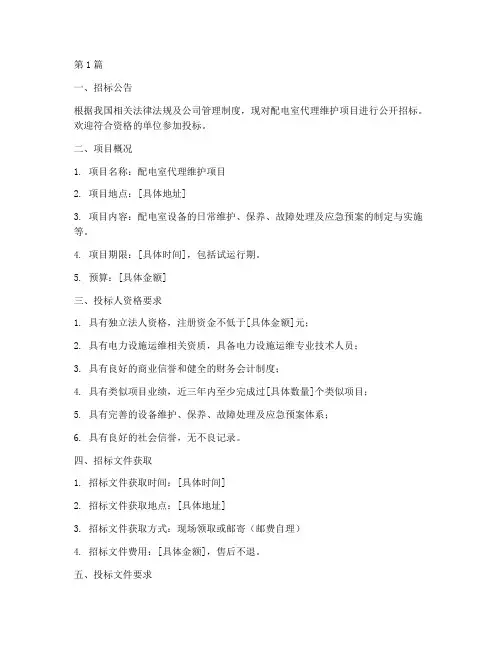 配电室代理维护招标文件(3篇)