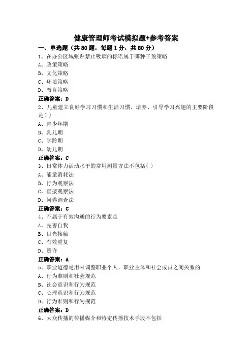 健康管理师考试模拟题+参考答案