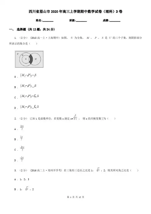 四川省眉山市2020年高三上学期期中数学试卷(理科)D卷