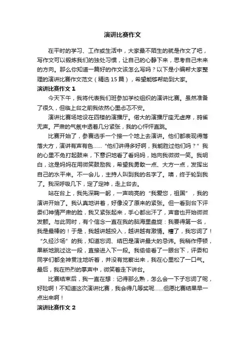演讲比赛作文范文（精选15篇）