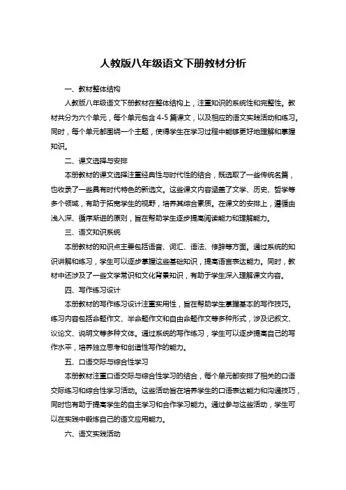 人教版八年级语文下册教材分析