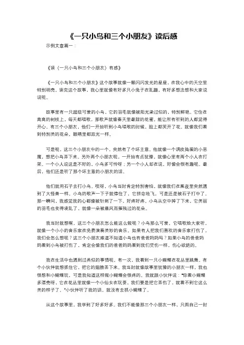 《一只小鸟和三个小朋友》读后感